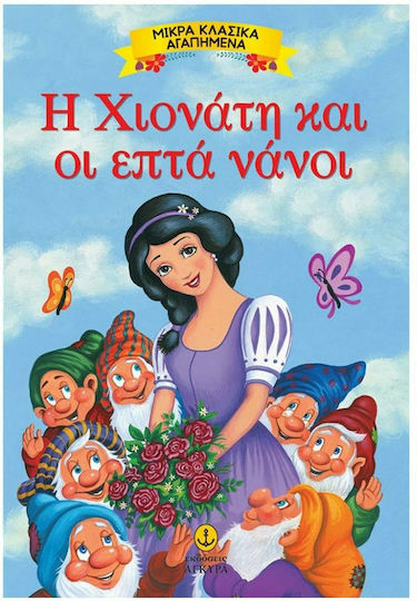 Η Χιονάτη και οι επτά νάνοι
