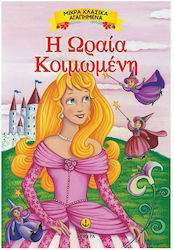 Η Ωραία Κοιμωμένη