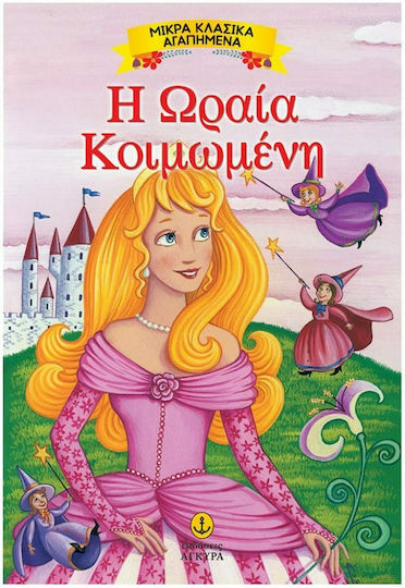 Η Ωραία Κοιμωμένη