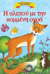 Η αλεπού με την κομμένη ουρά