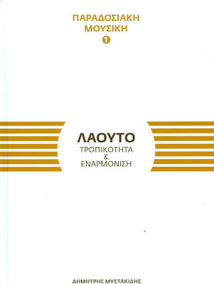 Λαούτο, Tropicality and harmonisation 9790901608801