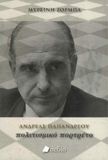 Ανδρέας Παπανδρέου: Πολιτισμικό πορτρέτο Ανδρέας Παπανδρέου: Πολιτισμικό πορτρέτο