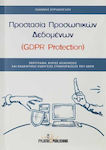 Προστασία προσωπικών δεδομένων (GDPR Protection), Beschreibung, Hauptanforderungen und vorläufige Maßnahmen zur Einhaltung der DSGVO
