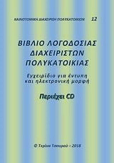 Βιβλίο λογοδοσίας διαχειριστών πολυκατοικίας, Εγχειρίδιο για έντυπη και ηλεκτρονική μορφή