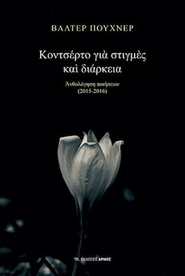 Κοντσέρτο για στιγμές και διάρκεια, Poetry anthology (2015-2016)