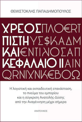 Χρέος, πίστη και κεφάλαιο 2, Revoluția contabilă și educațională, spiritul comerțului și comparația Est-Vest de la Renaștere până în zilele noastre