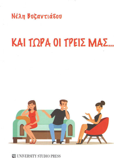 Και Τώρα οι Τρεις Μας...