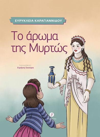 Το άρωμα της Μυρτώς