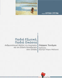 Παιδιά εξωτικά, παιδιά οικόσιτα, Anthropological study of disability and special education in Greece