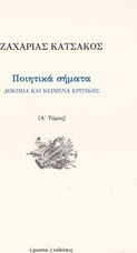 Ποιητικά Σήματα, Aufsätze und Kritische Texte