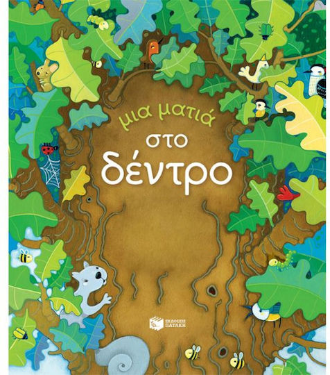 Μια ματιά στο δέντρο Μια ματιά στο δέντρο