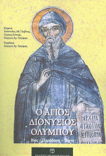 Άγιος Διονύσιος Ολύμπου, Leben, Tradition, Kunst