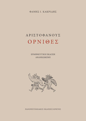 Αριστοφάνους Όρνιθες, Ερμηνευτική έκδοση