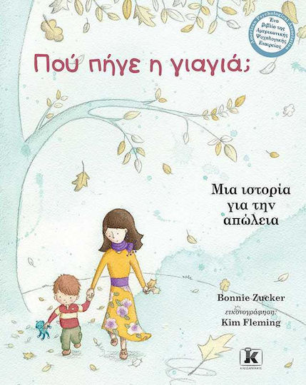 Πού πήγε η γιαγιά;, Μια ιστορία για την απώλεια Πού πήγε η γιαγιά;, Μια ιστορία για την απώλεια