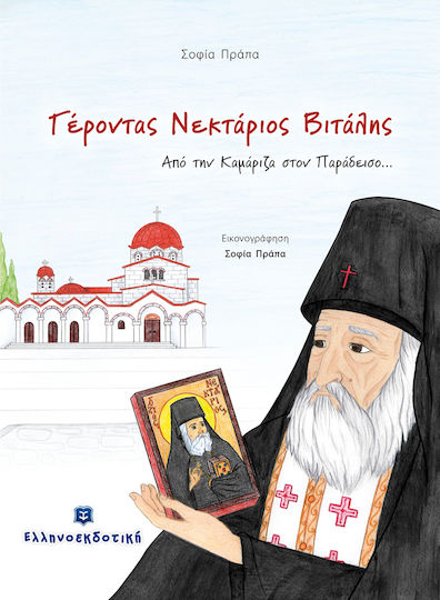 Старец Нектариос Виталис, От Камариза до рая... Старец Нектариос Виталис, От Камариза до рая...