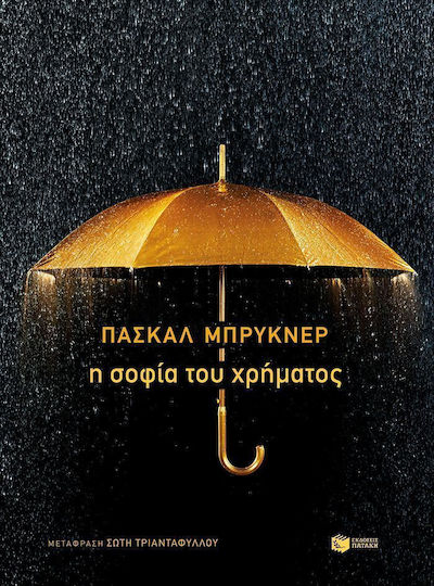 Η σοφία του χρήματος Η σοφία του χρήματος