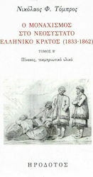Ο μοναχισμός στο νεοσύστατο ελληνικό κράτος (1833-1862), Tabellen, Dokumentation