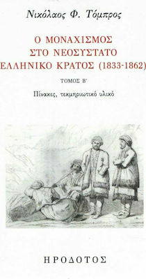 Ο μοναχισμός στο νεοσύστατο ελληνικό κράτος (1833-1862), Tabellen, Dokumentation