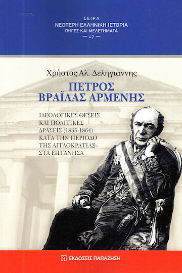 Πέτρος Βράιλας Αρμένης, Ιδεολογικές θέσεις και πολιτικές δράσεις (1833-1864) κατά την περίοδο της Αγγλοκρατίας στα Επτάνησα Πέτρος Βράιλας Αρμένης, Ιδεολογικές θέσεις και πολιτικές δράσεις (1833-1864) κατά την περίοδο της Αγγλοκρατίας στα Επτάνησα