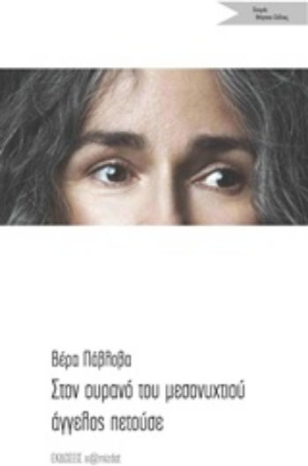 Στον ουρανό του μεσονυχτιού άγγελος πετούσε Στον ουρανό του μεσονυχτιού άγγελος πετούσε