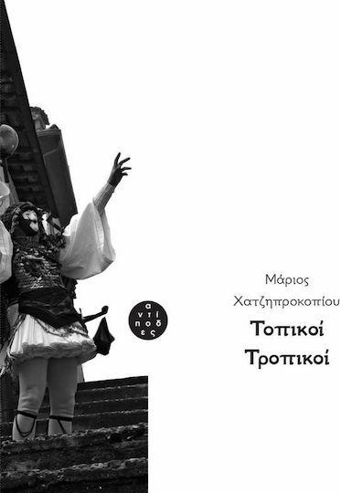 Τοπικοί τροπικοί