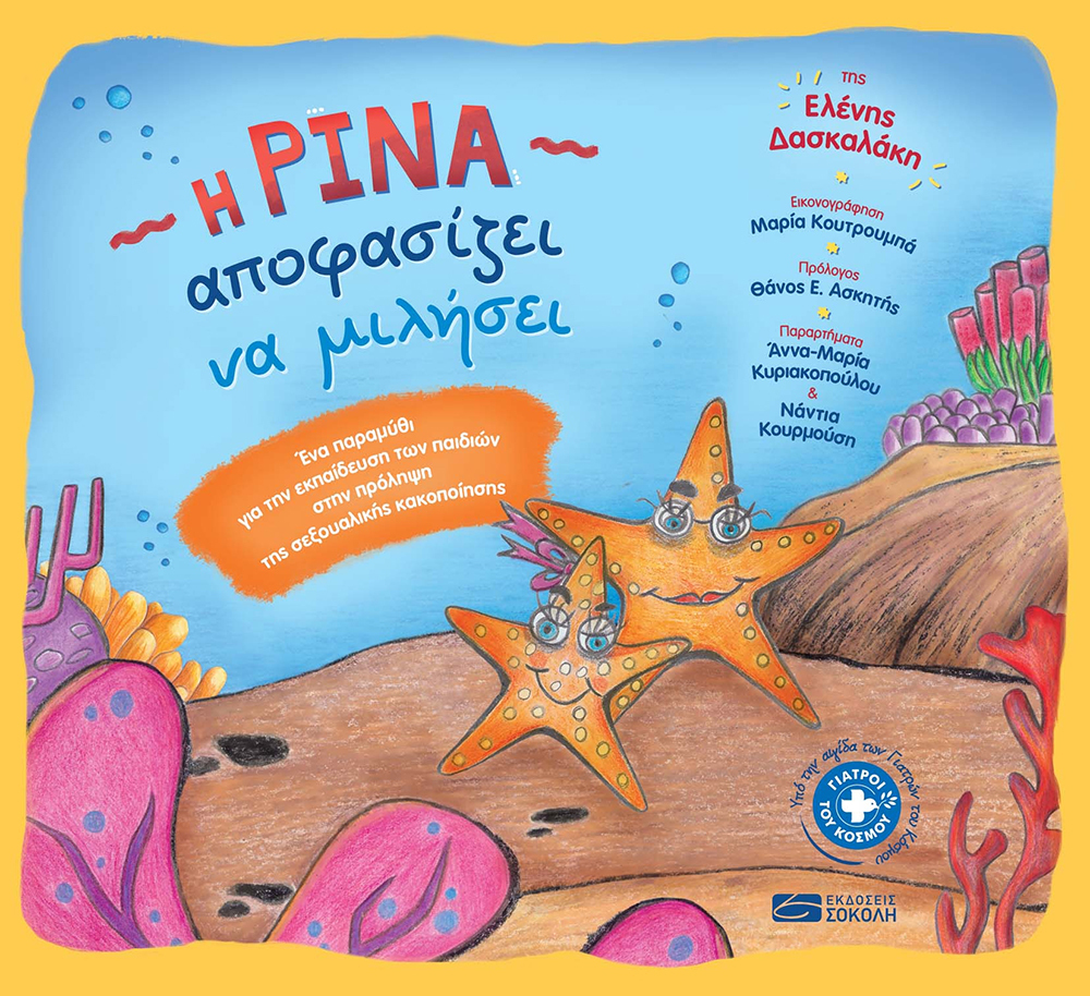 Η Ρίνα αποφασίζει να μιλήσει, Ελένη Δασκαλάκη - Skroutz.gr