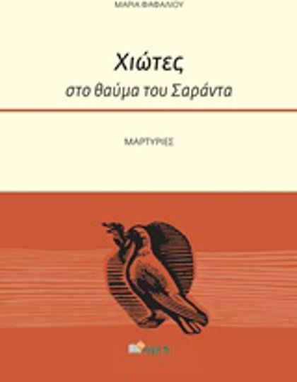 Χιώτες στο θαύμα του Σαράντα, Μαρτυρίες