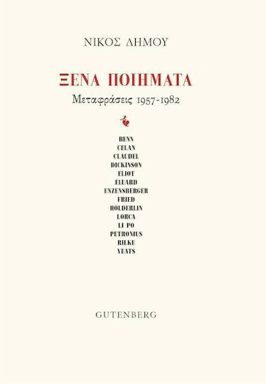 Ξένα ποιήματα