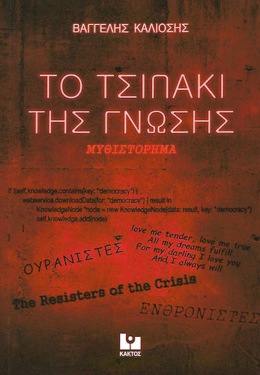 Το Τσιπάκι της Γνώσης