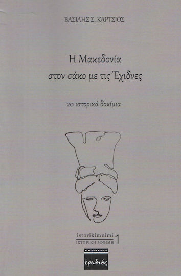 Η Μακεδονία στον σάκο με τις έχιδνες, 20 ιστορικά δοκίμια