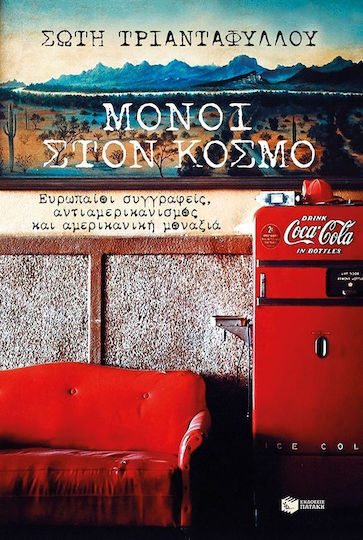 Μόνοι στον κόσμο, European writers, anti-Americanism and European loneliness