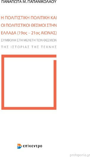 Η πολιτιστική πολιτική και οι πολιτιστικοί θεσμοί στην Ελλάδα (19ος-21ος αιώνας), Συμβολή στη μελέτη των θεσμών της ιστορίας των τέχνης