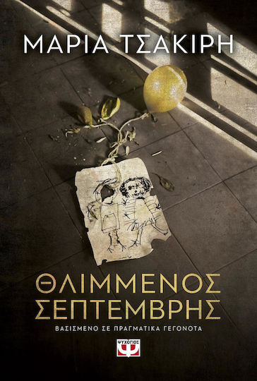 Θλιμμένος Σεπτέμβρης Θλιμμένος Σεπτέμβρης