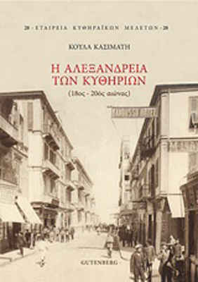 Η Αλεξάνδρεια των Κυθηρίων, 18th-20th century