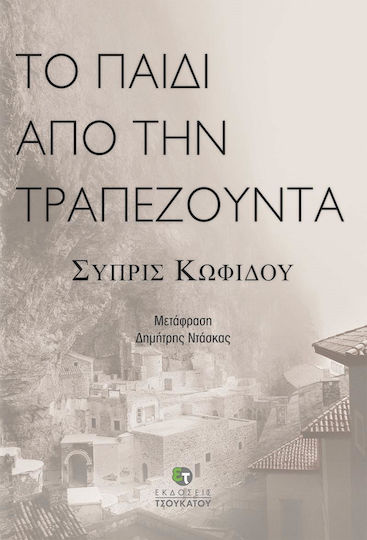 Το Παιδί από την Τραπεζούντα