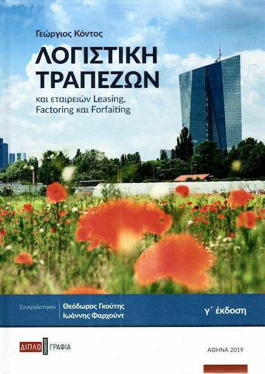 Λογιστική τραπεζών Λογιστική τραπεζών