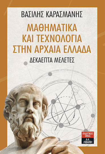 Μαθηματικά και τεχνολογία στην αρχαία Ελλάδα, Δεκαεπτά μελέτες