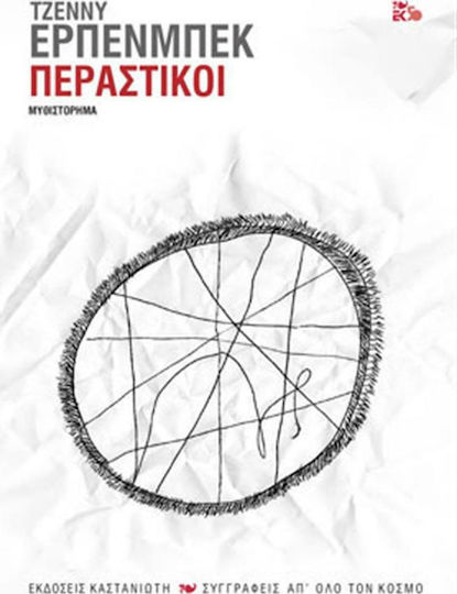 Περαστικοί, Neuartige