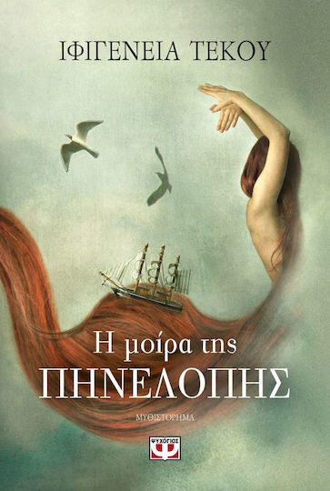 Η Μοίρα της Πηνελόπης, Novel