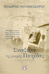 Συναξάρια της Μικρής Πατρίδας, Roman Istoric