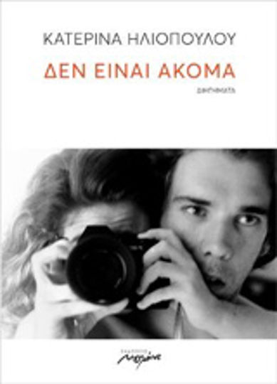 Δεν Είναι Ακόμα, Διηγήματα