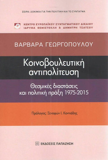 Κοινοβουλευτική αντιπολίτευση, Θεσμικές διαστάσεις και πολιτική πράξη 1975-2015
