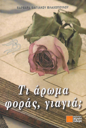 Τι Άρωμα Φοράς Γιαγιά;