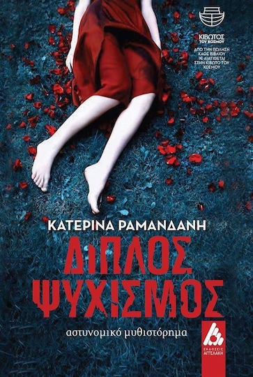 Διπλός Ψυχισμός, Police Novel