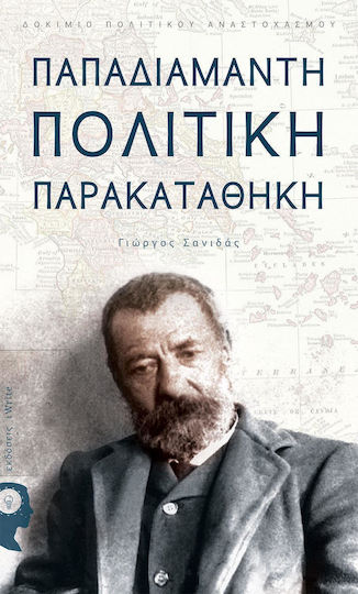 Παπαδιαμάντη πολιτική παρακαταθήκη Παπαδιαμάντη πολιτική παρακαταθήκη