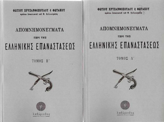 Απομνημονεύματα περί της Ελληνικής Επαναστάσεως, Δύο τόμοι Απομνημονεύματα περί της Ελληνικής Επαναστάσεως, Δύο τόμοι