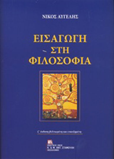 Εισαγωγή στη φιλοσοφία Εισαγωγή στη φιλοσοφία