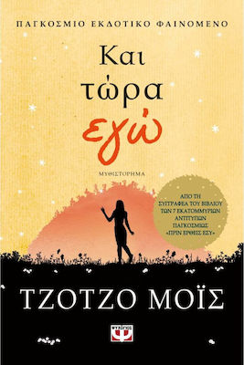 Και Τώρα εγώ, Novel