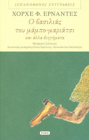 Ο Βασιλιάς του Μάμπο-μαριάτσι και Άλλα Διηγήματα Ο Βασιλιάς του Μάμπο-μαριάτσι και Άλλα Διηγήματα