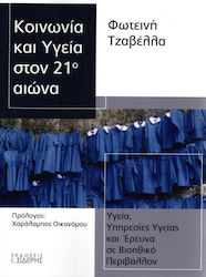 Κοινωνία και υγεία στον 21ο αιώνα, Health, health services and research in a bioethical environment